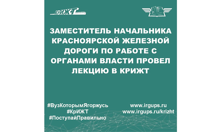 Заместитель начальника Красноярской железной дороги по работе с органами власти провел лекцию в КрИЖТ
