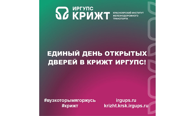 Единый день открытых дверей в КрИЖТ ИрГУПС!