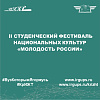  ll студенческий фестиваль национальных культур «Молодость России»