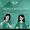 "Наука и молодежь"