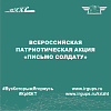 Всероссийская патриотическая акция «Письмо солдату»