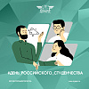 Программа Дня российского студенчества в ИрГУПС