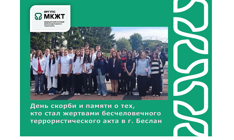 День скорби и памяти о тех,  кто стал жертвами бесчеловечного террористического акта в г. Беслан