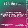Торжественная церемония награждения сотрудников КрИЖТ!