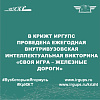 В КрИЖТ ИрГУПС проведена Ежегодная внутривузовская интеллектуальная викторина «Своя игра – Железные дороги»  
