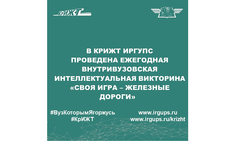 В КрИЖТ ИрГУПС проведена Ежегодная внутривузовская интеллектуальная викторина «Своя игра – Железные дороги»  