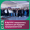  В ИрГУПС завершились тренинги для будущих предпринимателей