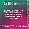 Декада дорожной безопасности в КрИЖТ ИрГУПС: профилактика и обучение