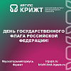 День Государственного флага Российской Федерации!