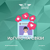 ИрГУПС на связи 
