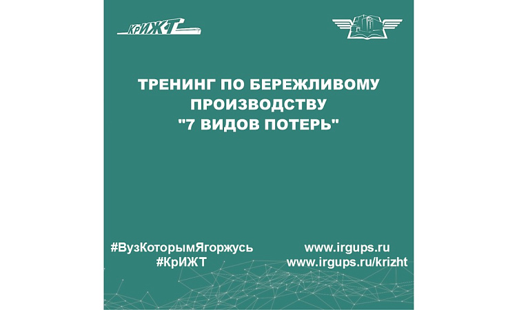 Тренинг по бережливому производству "7 видов потерь"