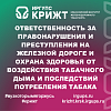 Ответственность за правонарушения и преступления на железной дороге и охрана здоровья от воздействия табачного дыма и последствий потребления табака