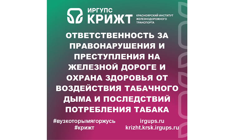 Ответственность за правонарушения и преступления на железной дороге и охрана здоровья от воздействия табачного дыма и последствий потребления табака