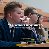 Транспорт будущего