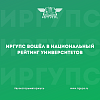 ИрГУПС в очередной раз вошёл в национальный рейтинг университетов 