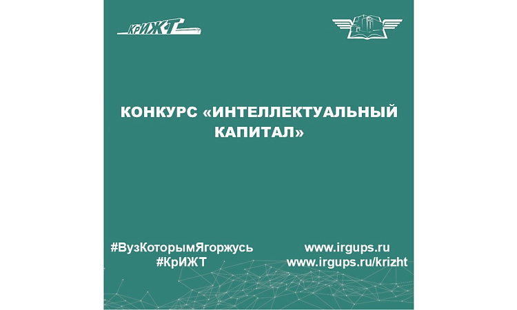 Конкурс «Интеллектуальный капитал»