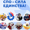 "СПО - сила единства!"