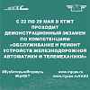 С 22 по 29 мая в Красноярском техникуме железнодорожного транспорта проходит демонстрационный экзамен по компетенциям «Обслуживание и ремонт устройств железнодорожной автоматики и телемеханики» 