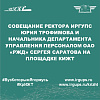 Совещание ректора ИрГУПС Юрия Трофимова и начальника Департамента управления персоналом ОАО «РЖД» Сергея Саратова на площадке КИЖТ