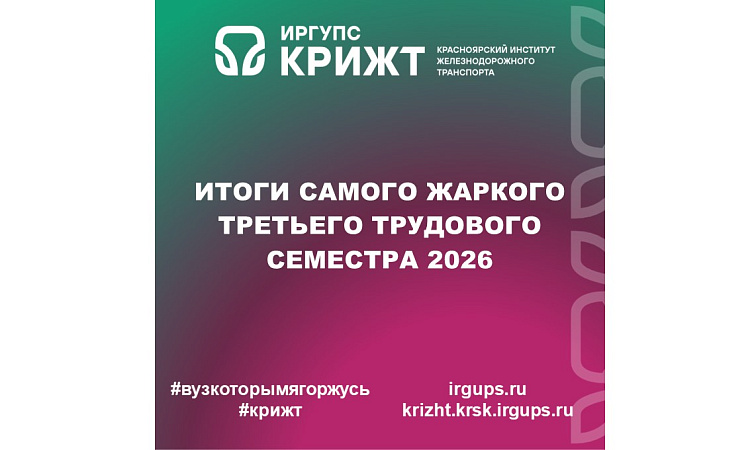 Итоги самого жаркого третьего трудового семестра 2026