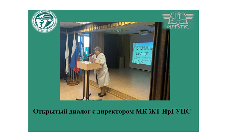 Открытый диалог с директором МК ЖТ ИрГУПС