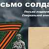 Сотни писем солдату отправятся на СВО