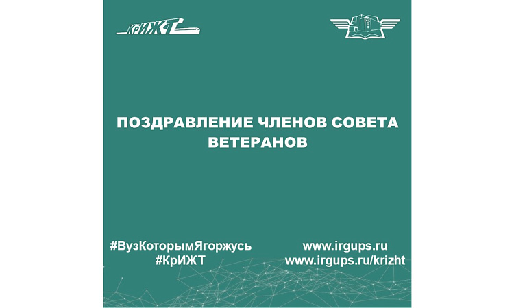 Поздравление членов совета ветеранов