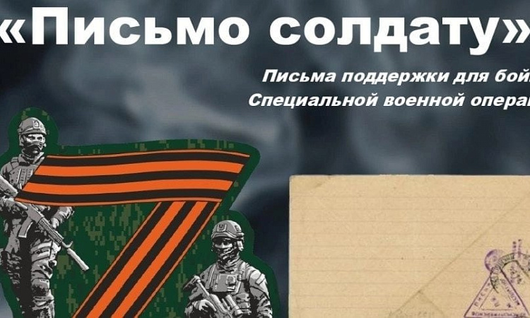 Сотни писем солдату отправятся на СВО