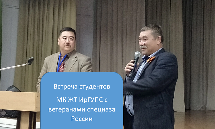Встреча студентов МК ЖТ ИрГУПС с ветеранами спецназа России