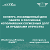 Конкурс, посвященный Дню памяти о россиянах, исполнявших служебный долг за пределами Отечества