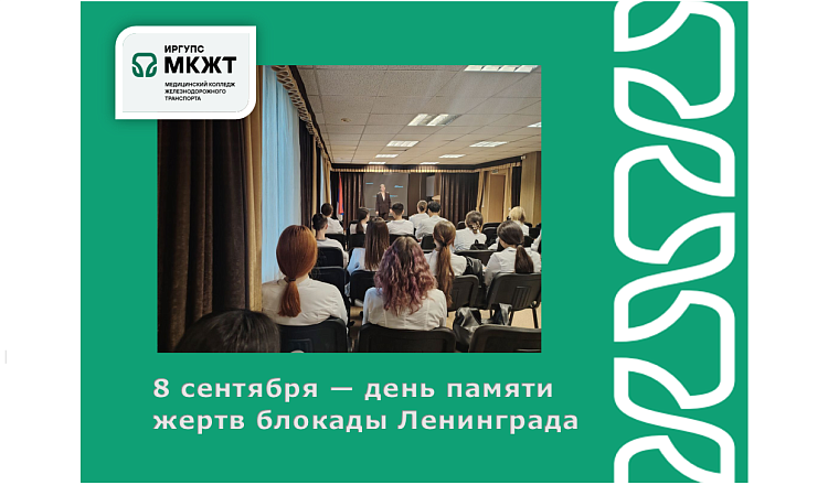 8 сентября — день памяти жертв блокады Ленинграда