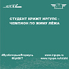 Студент КрИЖТ ИрГУПС - чемпион по жиму лёжа 