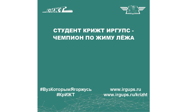 Студент КрИЖТ ИрГУПС - чемпион по жиму лёжа 