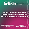 КрИЖТ на высоте: как прошла презентация на главной сцене «Сибири»?