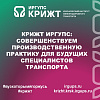 КрИЖТ ИрГУПС: Совершенствуем производственную практику для будущих специалистов транспорта
