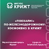 “Поехали!” по-железнодорожному: космоквиз в КрИЖТ