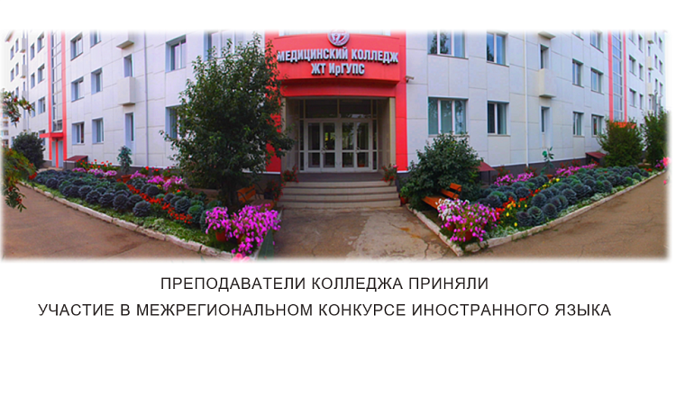 Преподаватели колледжа приняли участие в Межрегиональном конкурсе иностранного языка