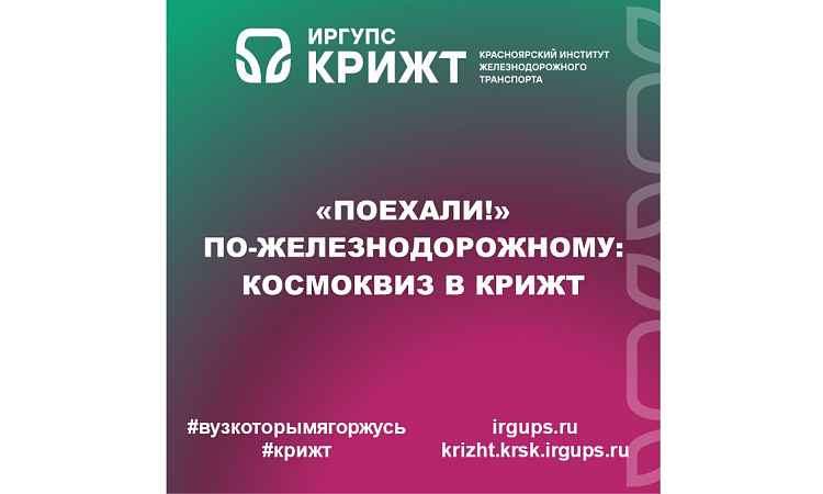 “Поехали!” по-железнодорожному: космоквиз в КрИЖТ