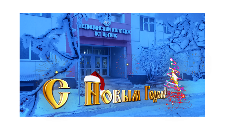 Поздравление с  Новым годом и Рождеством Христовым от директора МК ЖТ ИрГУПС Людмилы Сергеевны Козловой