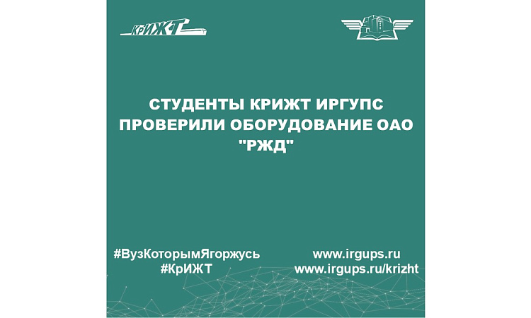 Студенты КрИЖТ ИрГУПС проверили оборудование ОАО "РЖД"