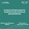 Лучшая презентация по общеобразовательным дисциплинам