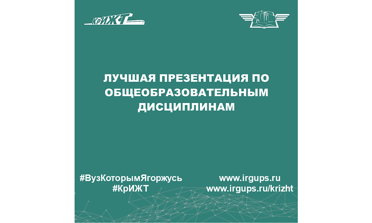 Лучшая презентация по общеобразовательным дисциплинам
