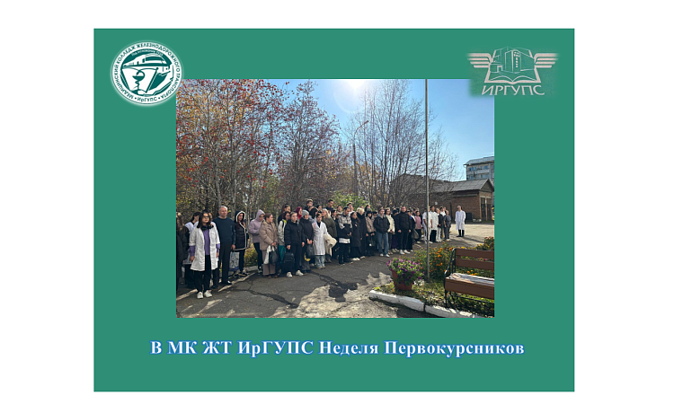 В МК ЖТ ИрГУПС Неделя Первокурсников