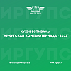 XVII "Иркутская компьютериада - 2023"