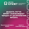 Дышать легче: КрИЖТ освобождает чердак от десятилетий мусора