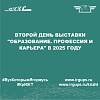 Второй день выставки "Образование. Профессия и карьера" в 2025 году