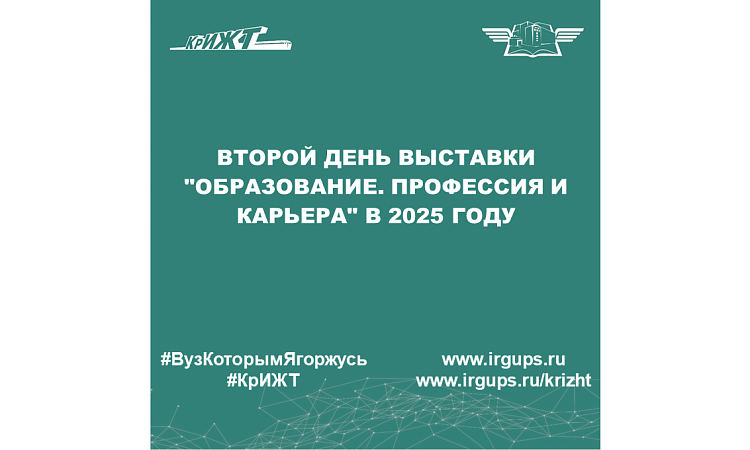 Второй день выставки "Образование. Профессия и карьера" в 2025 году