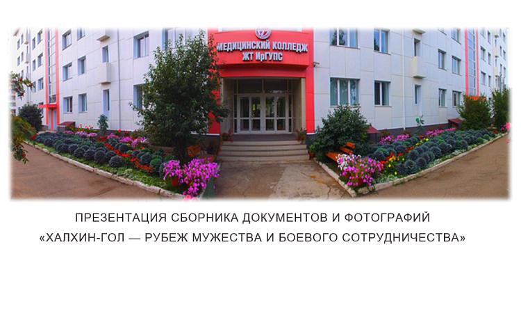 Презентация сборника документов и фотографий «Халхин-гол — рубеж мужества и боевого сотрудничества» 