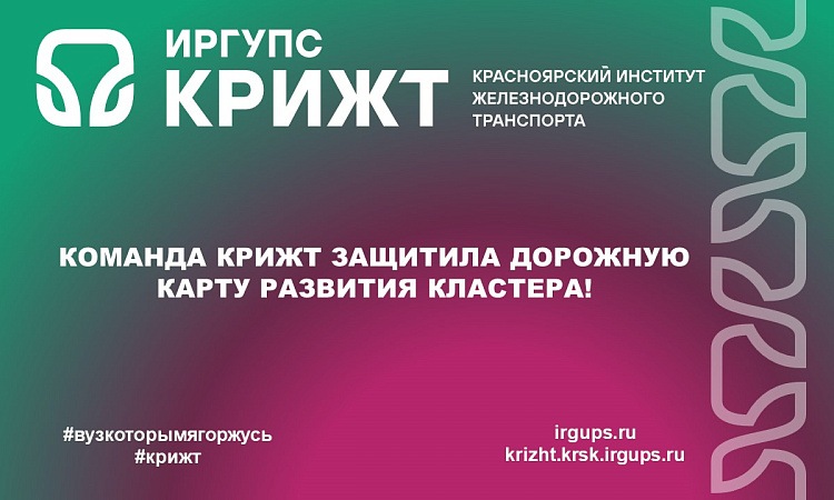 Команда КрИЖТ защитила дорожную карту развития кластера!