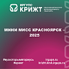 Мини Мисс Красноярск – 2025